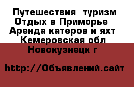 Путешествия, туризм Отдых в Приморье - Аренда катеров и яхт. Кемеровская обл.,Новокузнецк г.